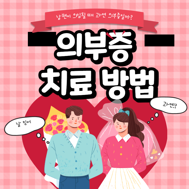 의부증 치료방법