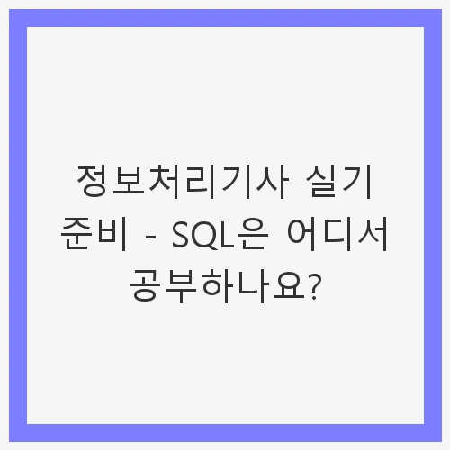 SQL은 어디서 공부하나요?