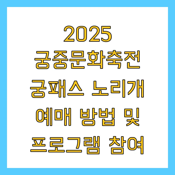 2025년 궁중문화축전 궁 야간개장 궁패스 노리개 예매 방법 및 프로그램 참여 티켓링크