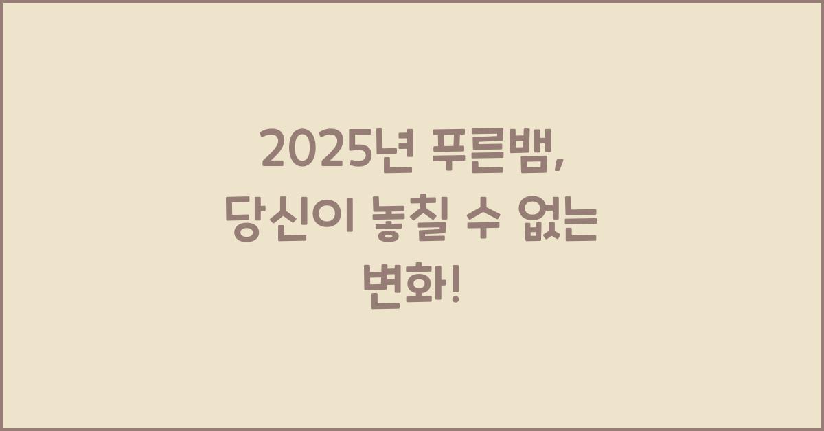 2025년 푸른뱀