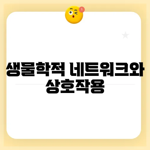 생물학적 네트워크와 상호작용