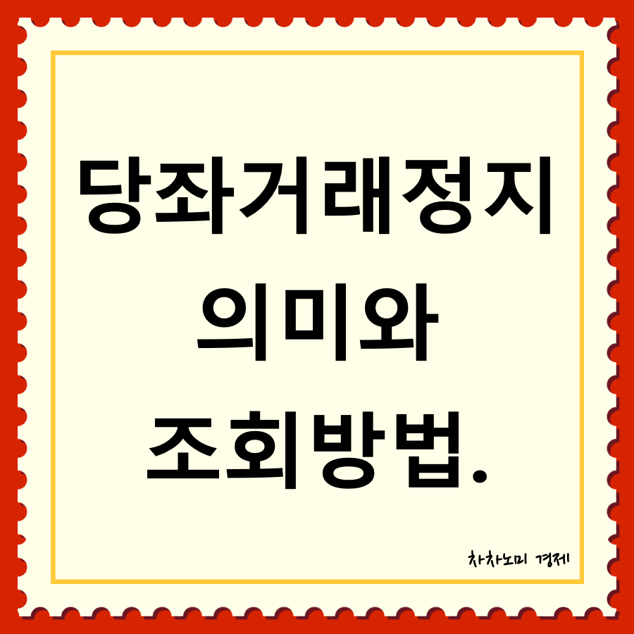 당좌거래정지 란 대표이미지