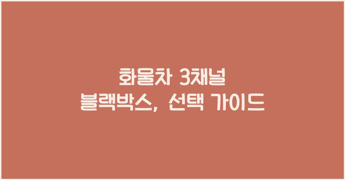 화물차 3채널 블랙박스