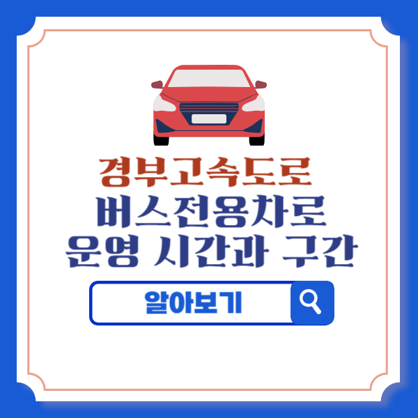 경부고속도로 버스전용차로 운영 시간과 구간 벌점&middot;과태료