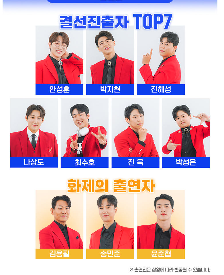 미스터 트롯 앵콜 콘서트 출연진