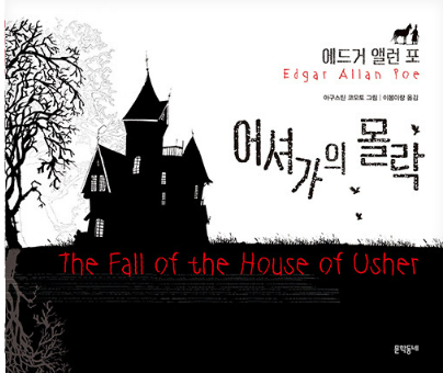 에드거 앨런 포의 『어셔가의 몰락』도서 관련 사진