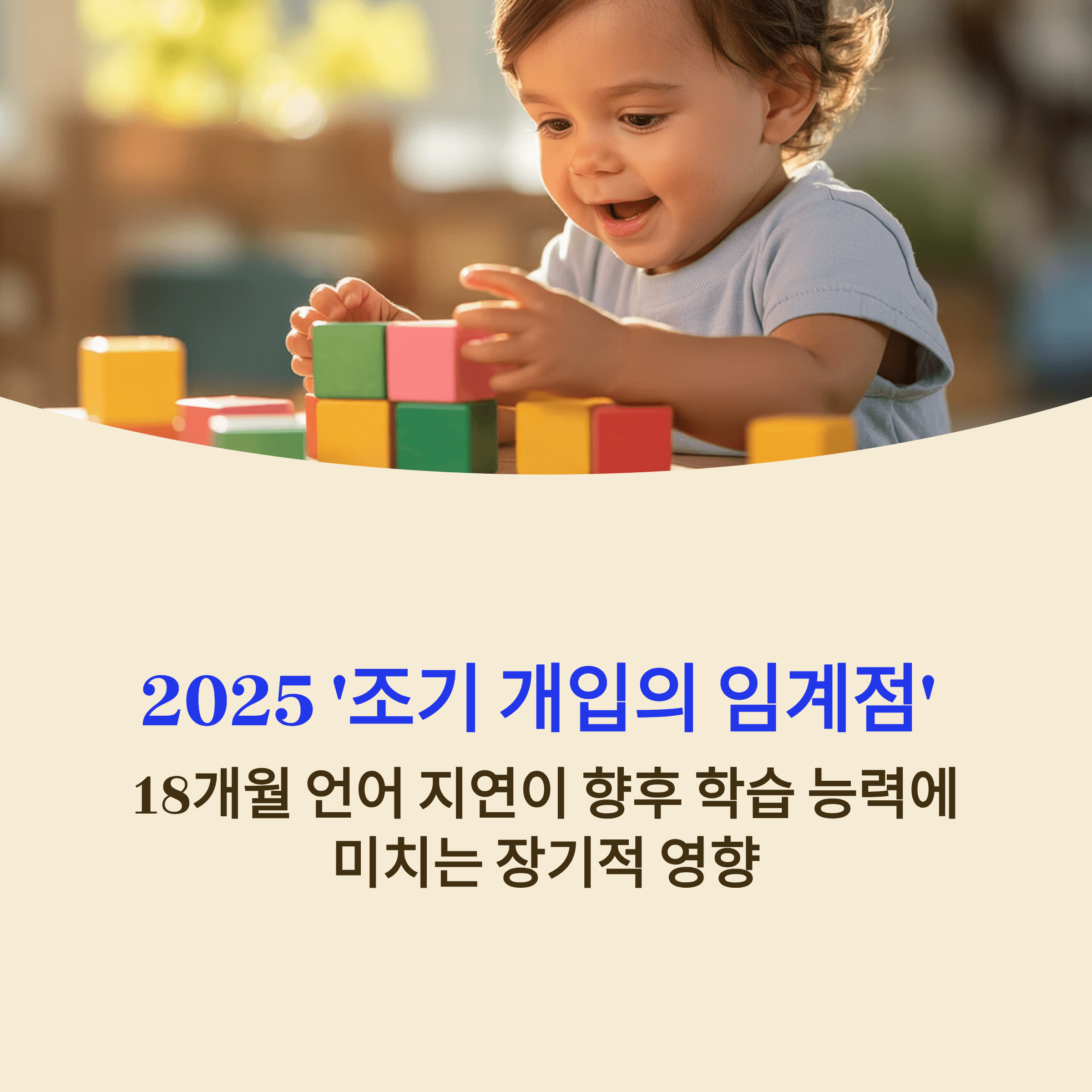 2025 '조기 개입의 임계점'