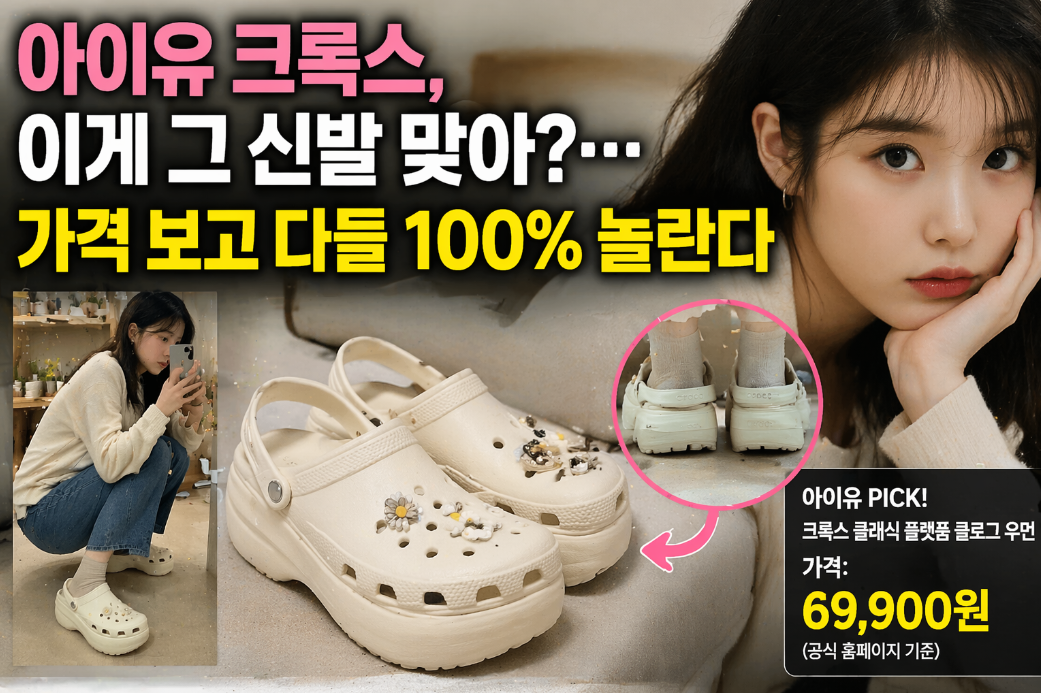 아이유 크록스 가격, 보면 100% 놀라는 이유