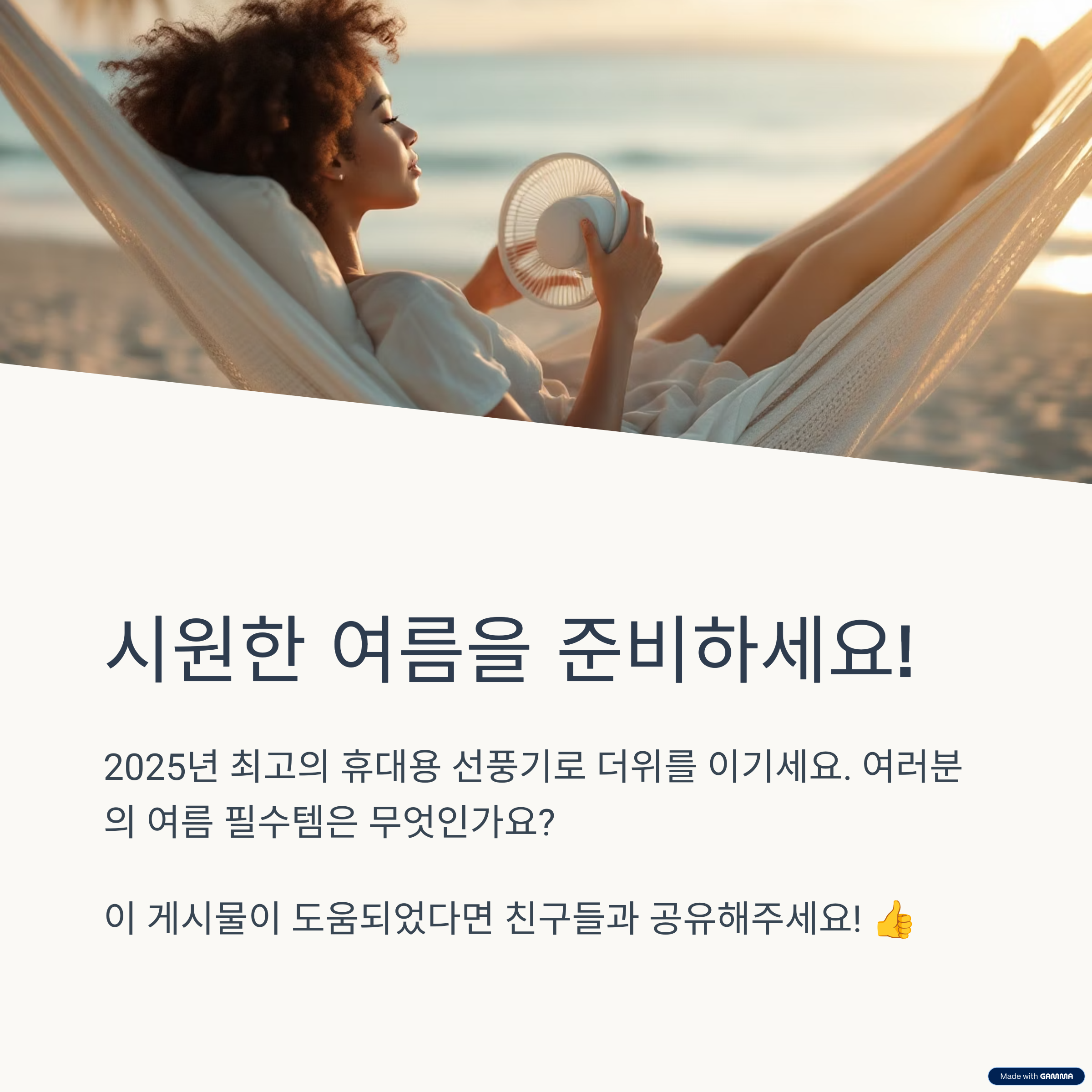 선풍기가 필요한가