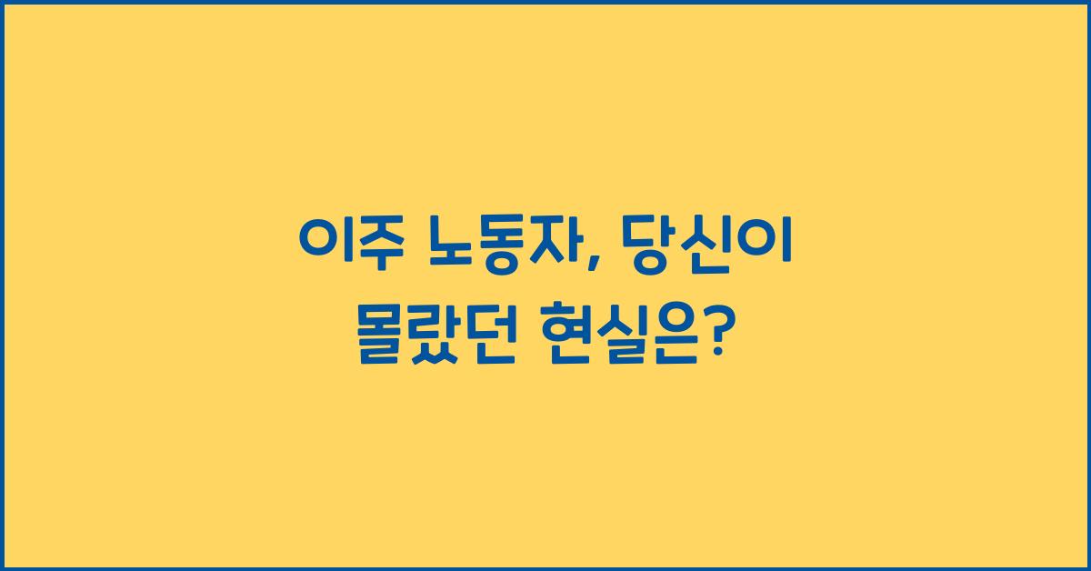 이주 노동자