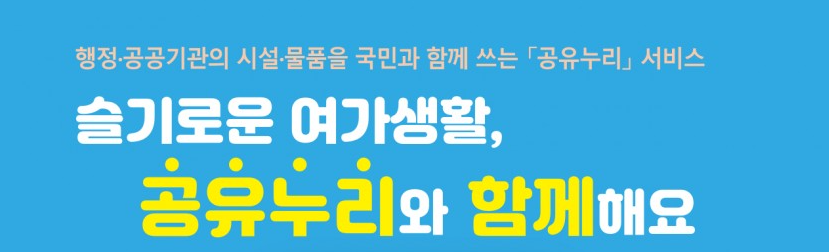 공유누리, 국민 누구나 공공자원 무료 대여 및 이용 방법 총정리
