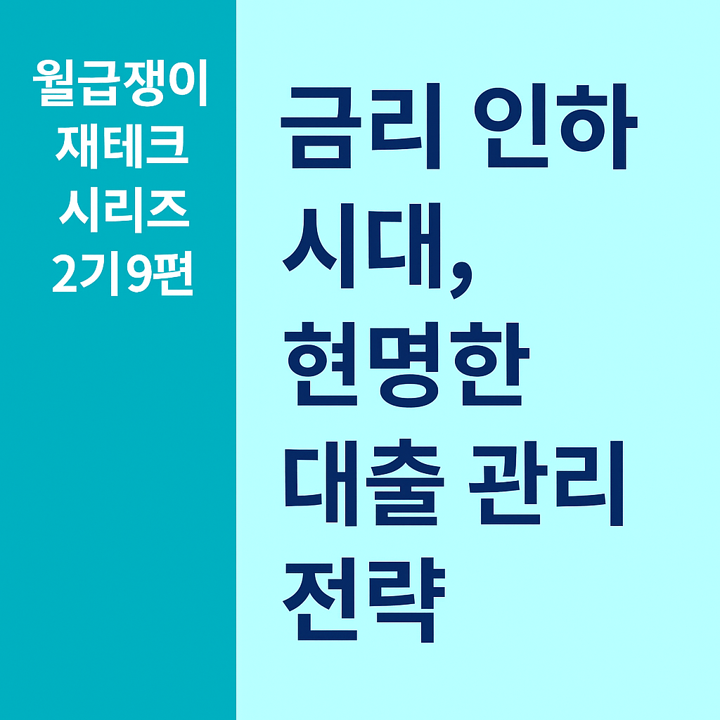 월급쟁이 재테크 시리즈 2기 9편