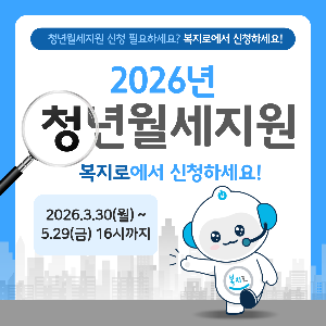 2026년 청년월세지원