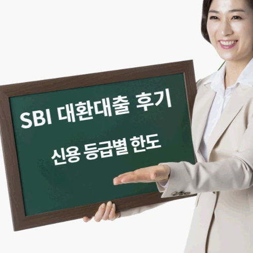 SBI 대환대출 금리