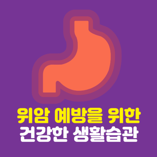 위암 예방을 위한 건강한 생활습관