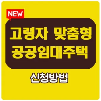 고령자 공공임대 유형 분양전환 거주요건 혜택 비교_27