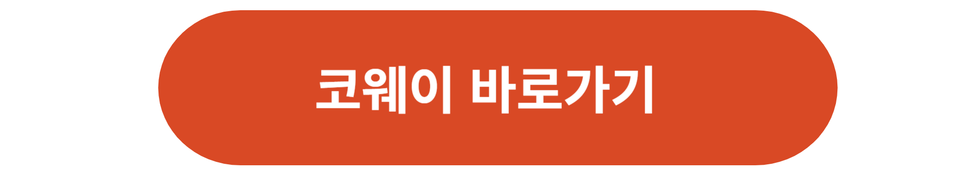 코웨이