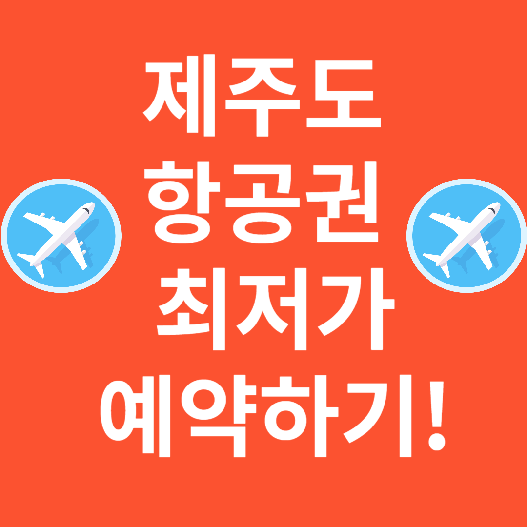 제주도 항공권 최저가 예약하기