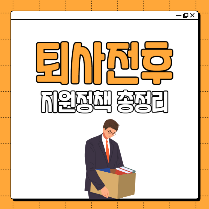 퇴사 전 꼭 알아야 할 퇴직금 실업급여 지원 정책