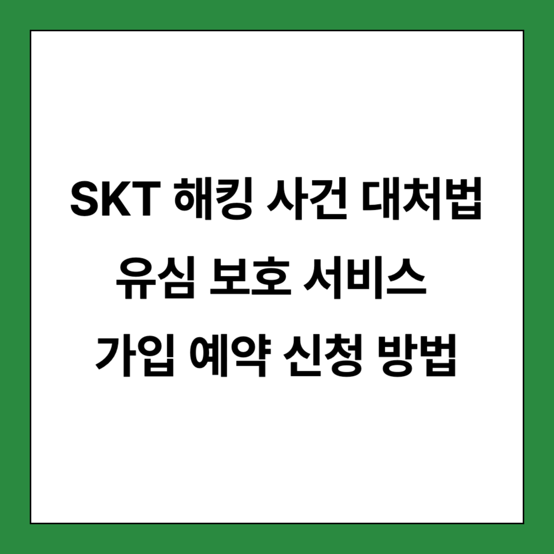 SKT 해킹 사건 유심 보호 서비스 가입 예약 신청 방법 포스팅 썸네일