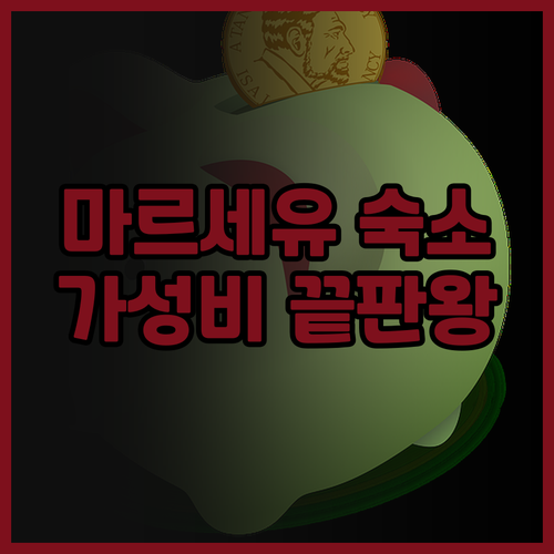 프르미에르 클라세 마르세유 에스트 라..