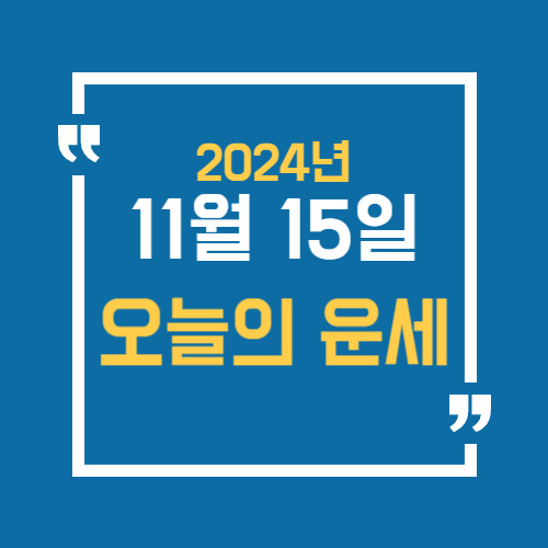 오늘의 운세를 알 수 있어요. 띠별로 11월 15일 운세를 알 수 있습니다.