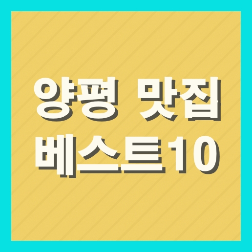 양평 맛집 베스트10 추천