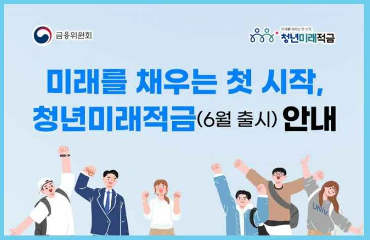 청년미래적금 가입조건·신청방법