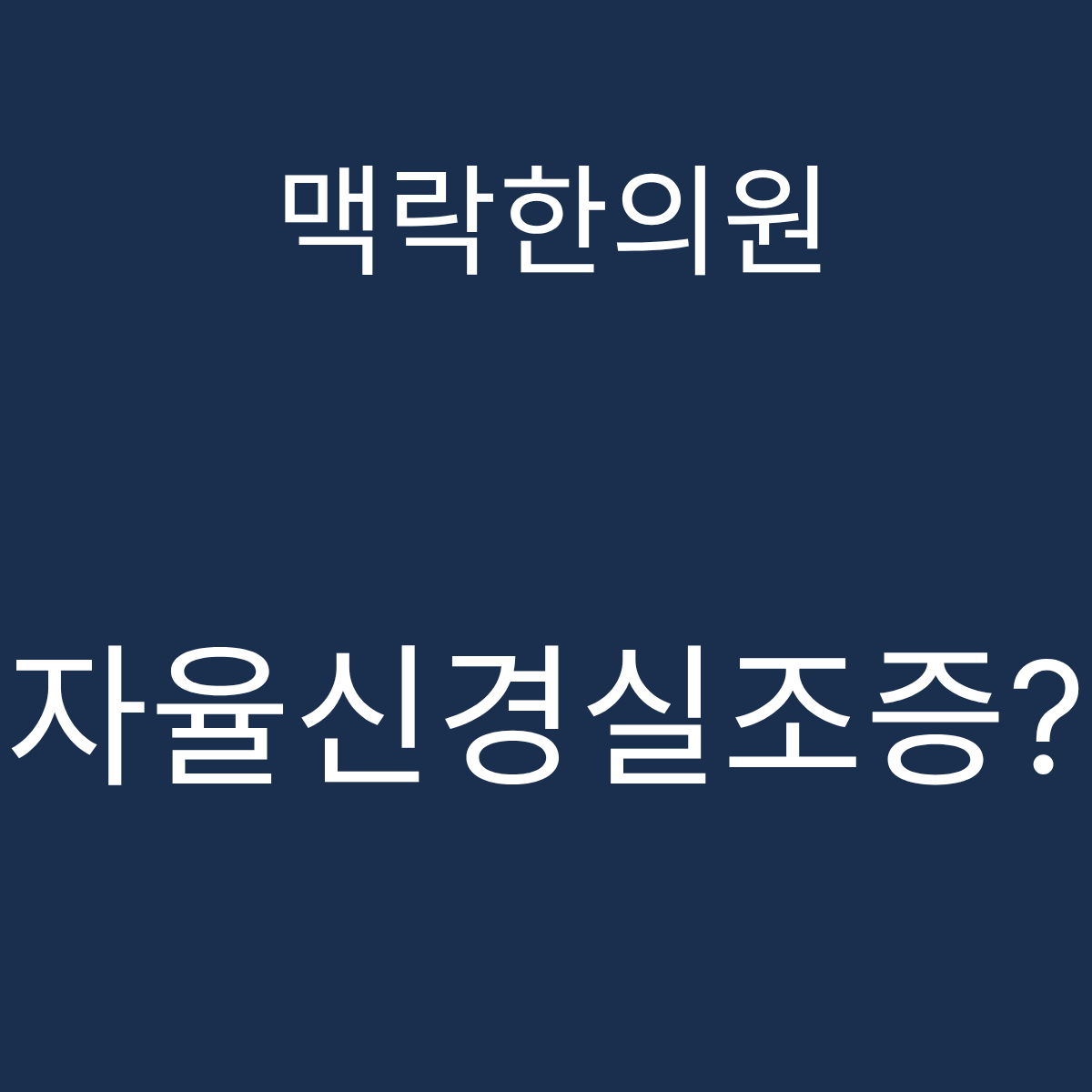 서울 자율신경실조증 한의원 맥락한의원 두근거림 브레인포그
