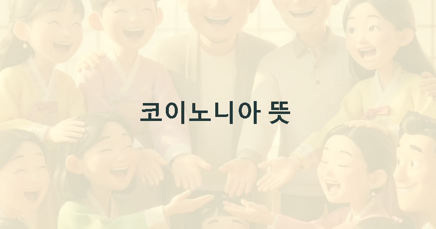 코이노니아의 뜻