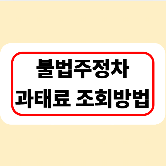 불법주정차-과태료-조회-방법