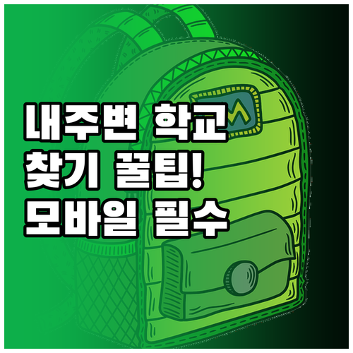 내 주변 학교 찾기 서비스와 모바일 ..