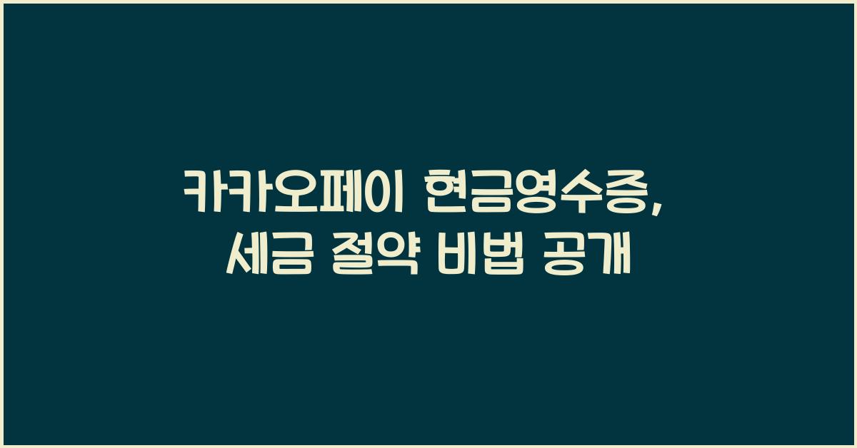 카카오페이 현금영수증