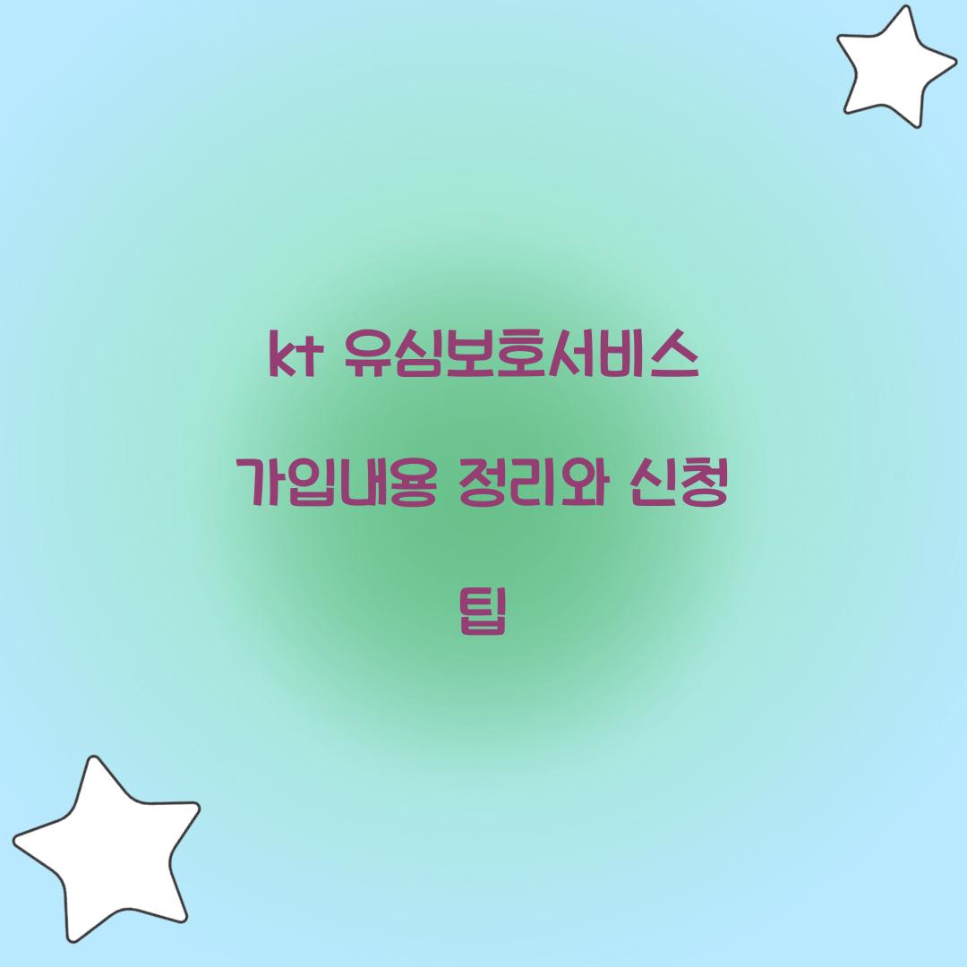 kt 유심보호서비스 가입내용