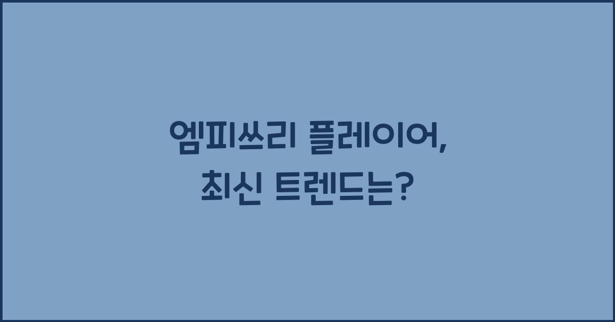 엠피쓰리 플레이어