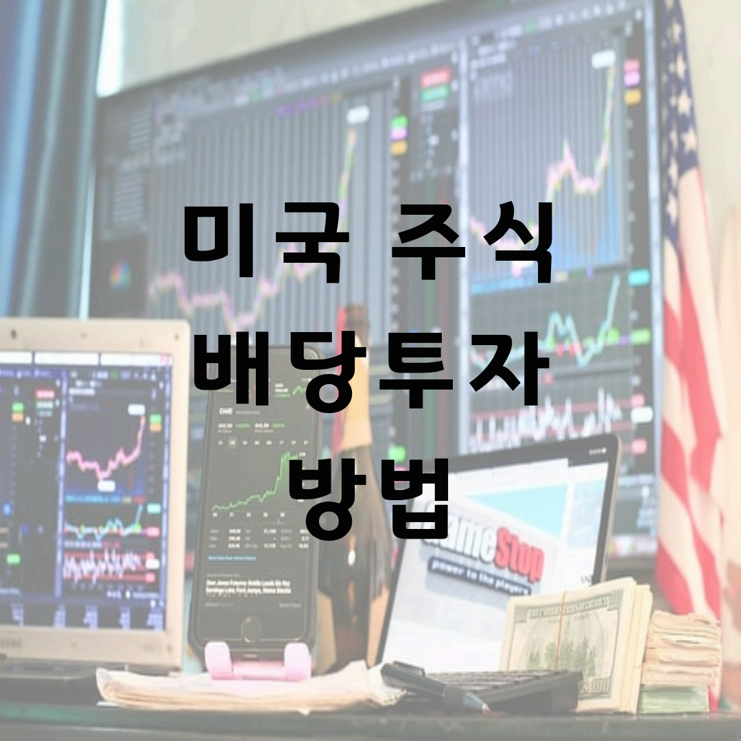 미국 주식 배당투자 방법: 안정적인 현금흐름을 만드는 단계별 전략