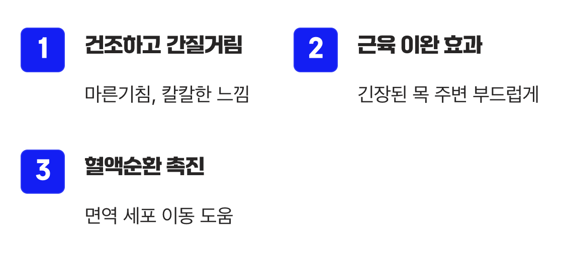 따뜻한 물, 긴장된 목을 부드럽게 감싸줄 때