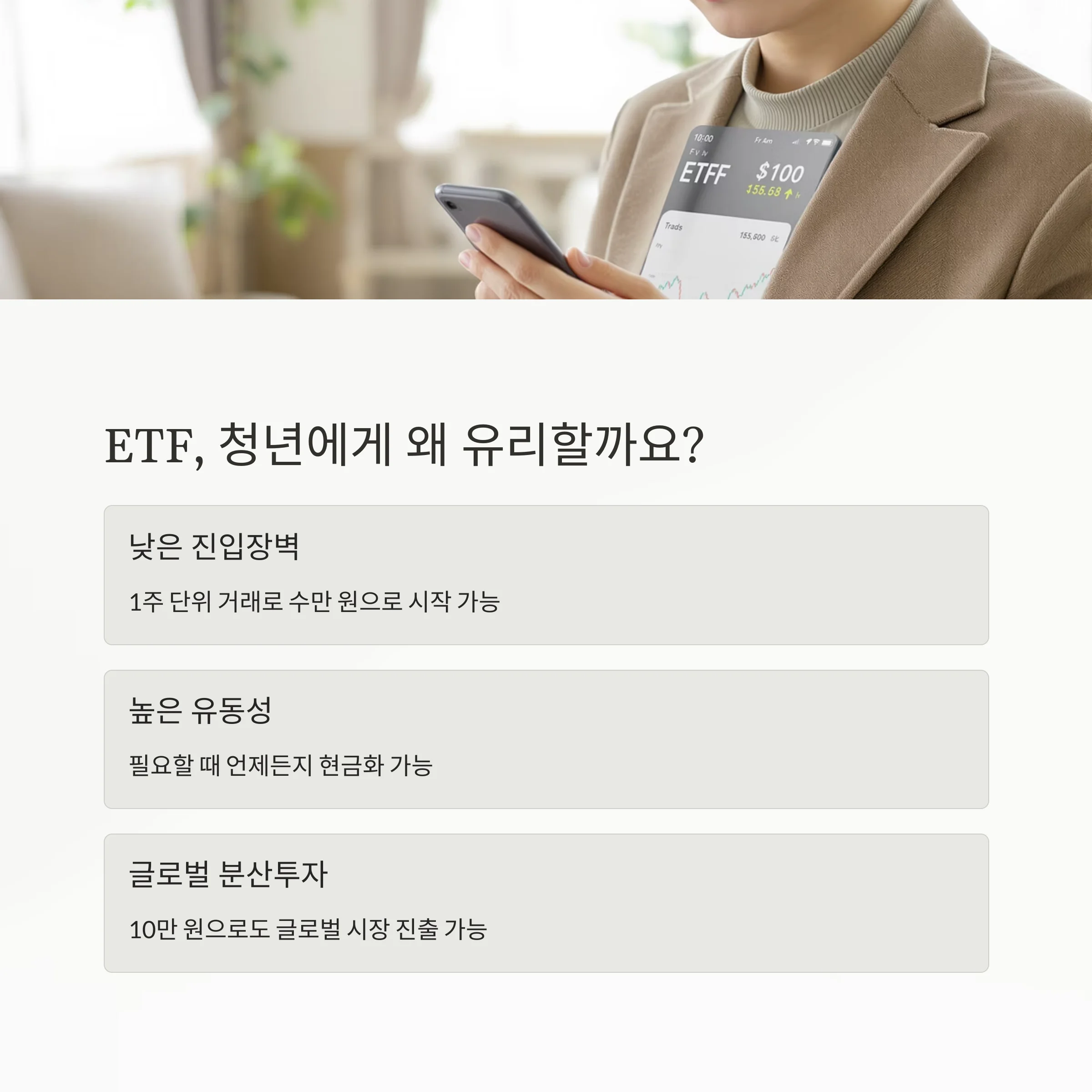 청년 재테크의 판을 바꾸는 ‘소액 ETF 투자