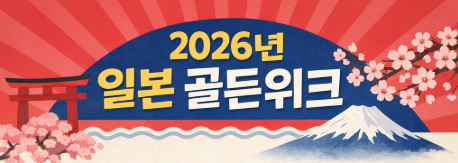 2026년 일본 골드위크