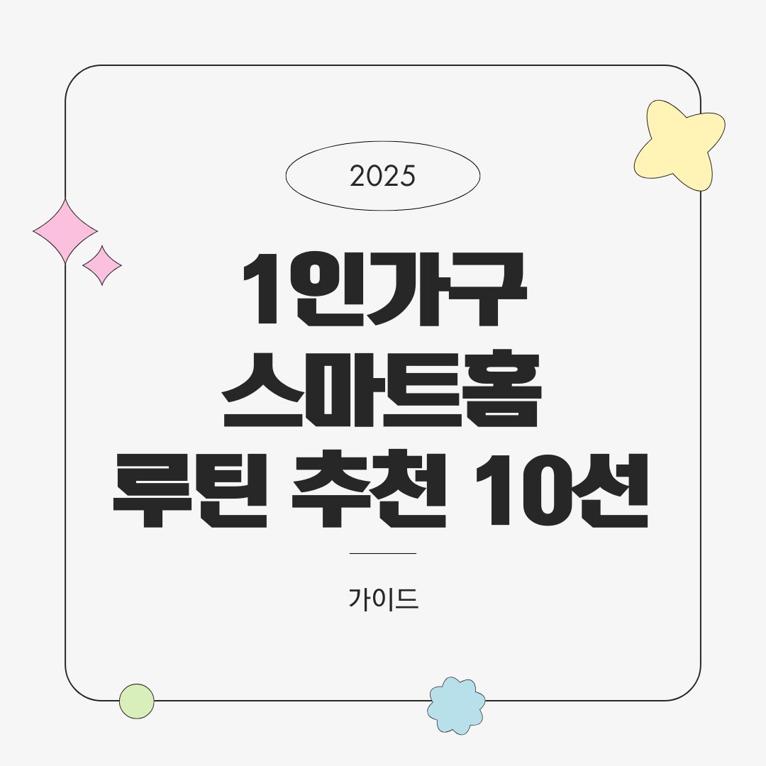 1인 가구 스마트홈 루틴 추천 10선 – 귀가, 취침, 외출 중심 자동화 (2025년 최신)