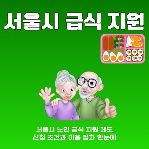 써네일_어르신_식사_지원_사업_알아보기