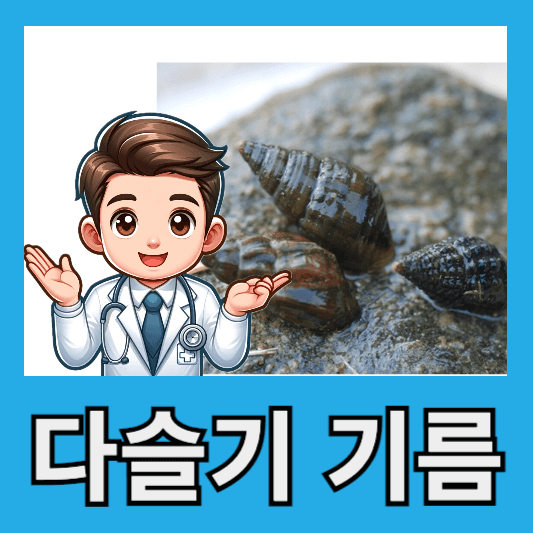 다슬기 기름 효능 다슬기 즙 효능 올갱이 즙 효능 부작용