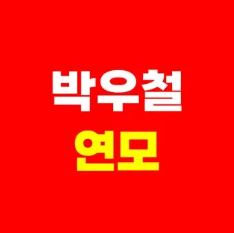 박우철 연모 가사 노래 무료듣기_4