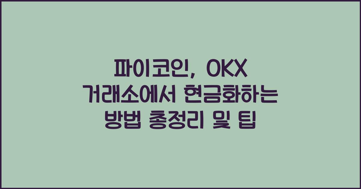 파이코인, OKX 거래소에서 현금화하는 방법