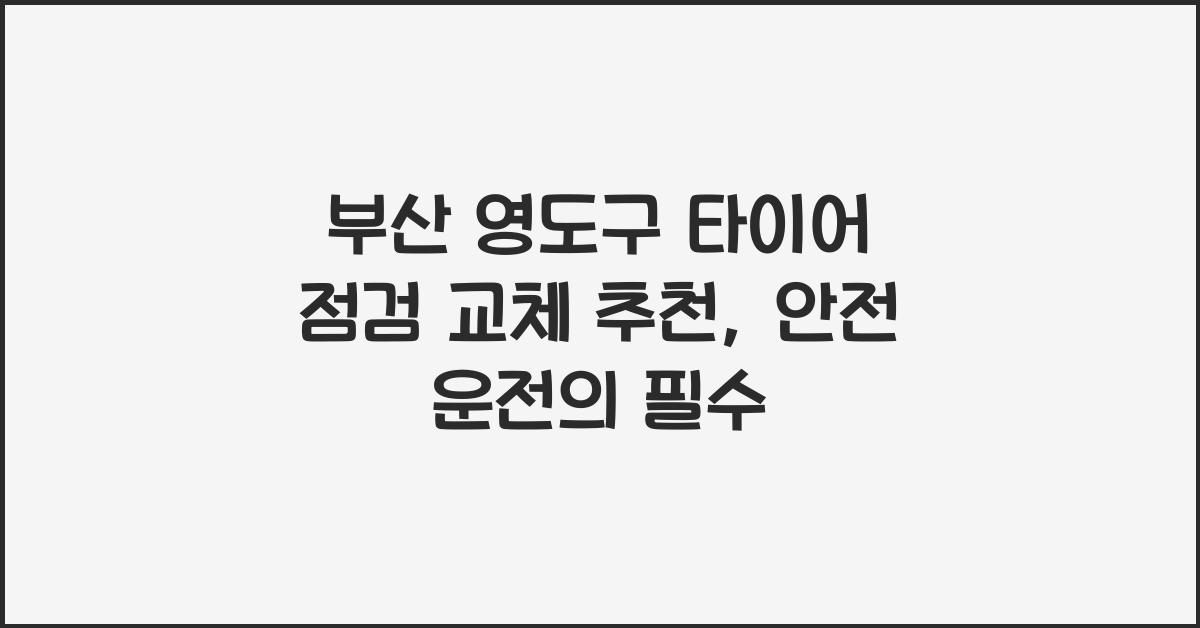 부산 영도구 타이어 점검 교체 추천