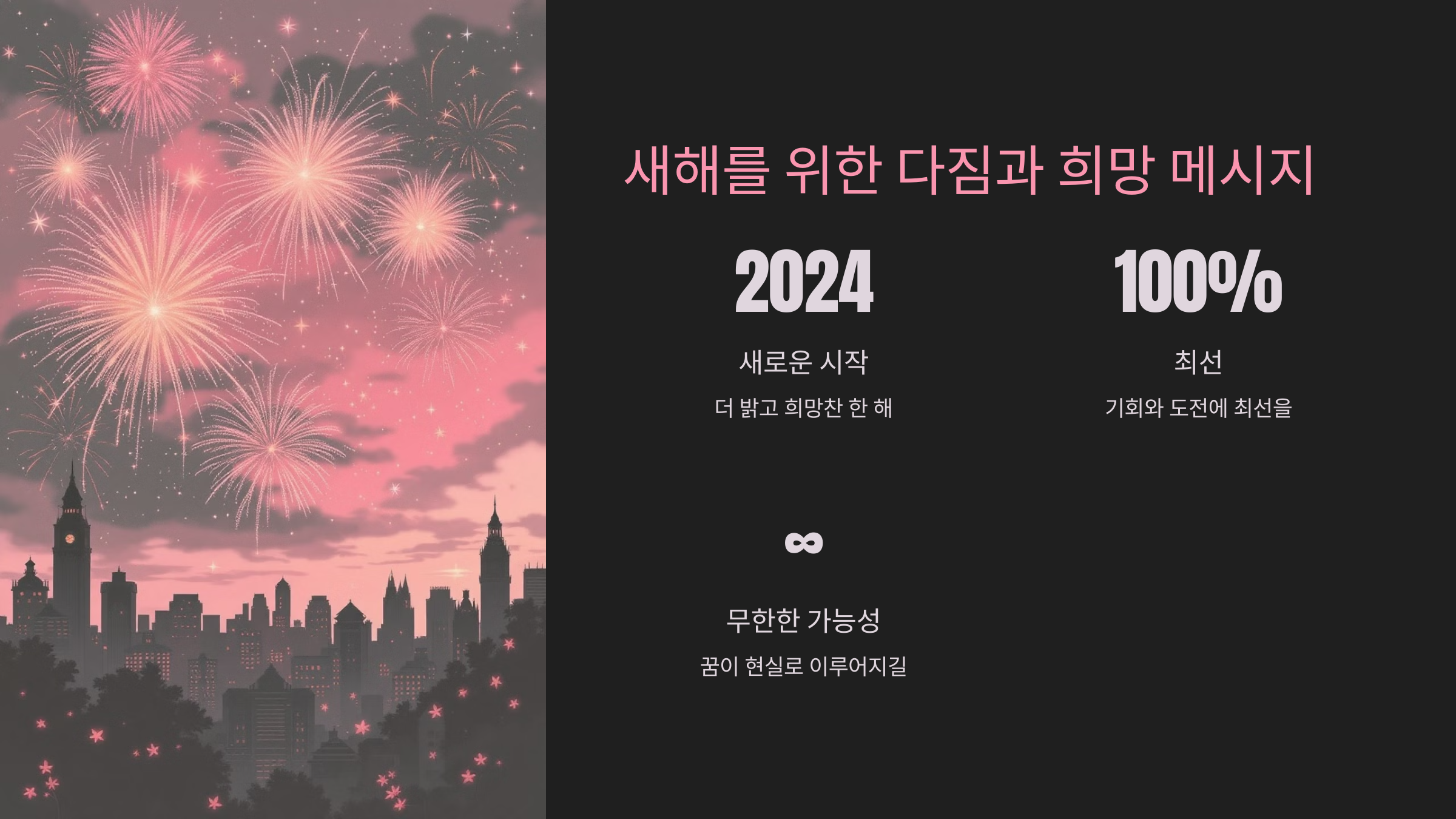 새해를 위한 다짐과 희망 메시지