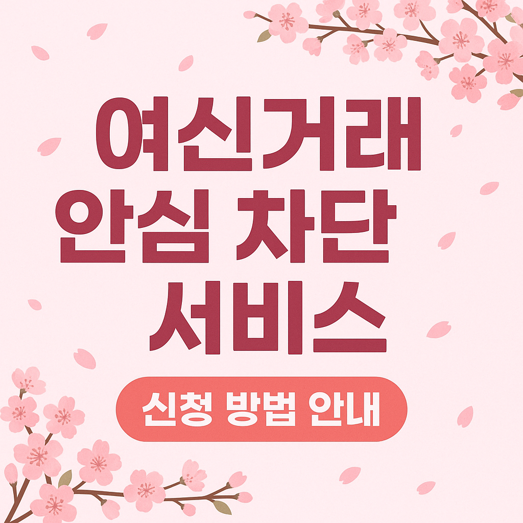 여신거래 안심차단 서비스 신청방법