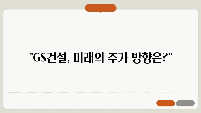 GS건설 주가 전망, 주식 시세 건설 시장에서의 글로벌 경쟁력