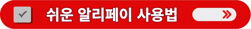 알리페이-가입부터-사용법까지-쉽게-알아보는-방법