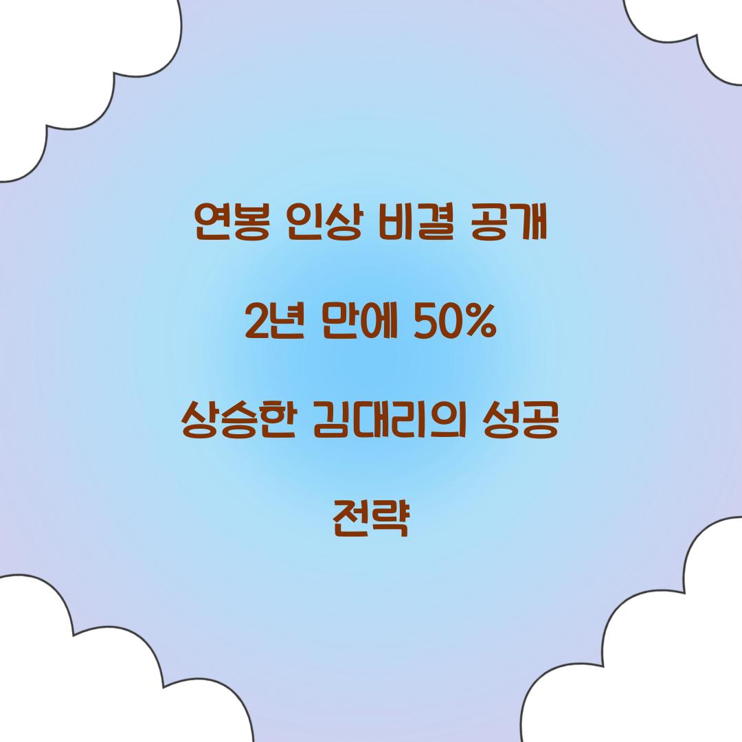 연봉 인상 비결
